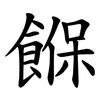 䭋