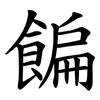 䭏 䭏