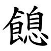 䭒