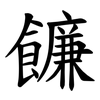 䭠