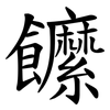 䭧