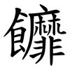 䭩