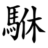 䮌