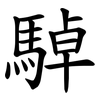 䮓
