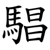 䮖