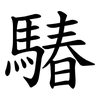 䮞