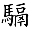 䮥
