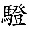 䮴
