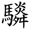 䮼