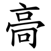 䯧