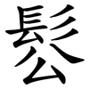 䯳