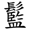 䰐