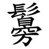 䰓