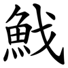 䰹