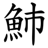 䰽