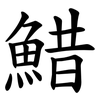 䱜