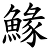 䱲