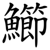 䲙
