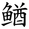 䲡
