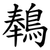 䳞