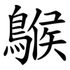 䳧