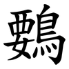 䳩