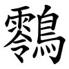 䴇