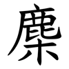 䴢