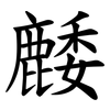 䴧