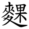 䴹