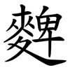 䴽