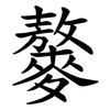 䵅