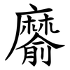 䵉