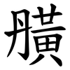 䵊