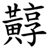 䵍