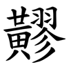 䵏