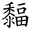 䵗