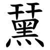 䵤