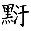 䵦