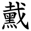 䵧