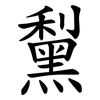 䵩