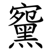 䵫