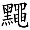 䵴