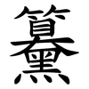䵵