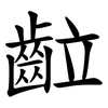 䶘