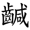 䶢