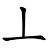 丄