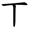 丅