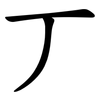 丆 丆