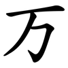 万 万
